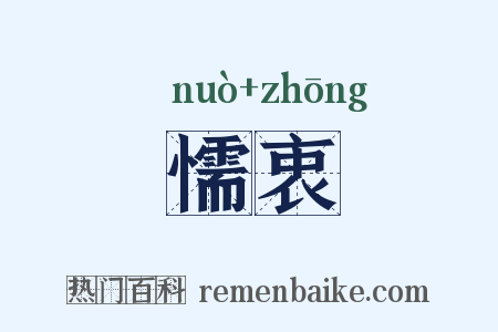 懦衷是什么意思的图片
